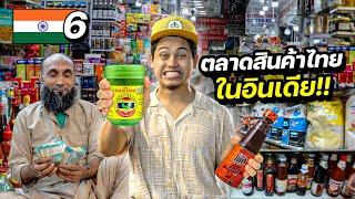 “ตลาดอาหารไทยในอินเดีย” ทำไมคนอินเดียชอบกินของไทย ?  INDIA EP.6