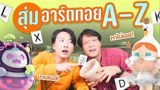 ท้าสุ่ม Art Toy ตามตัวอักษร A-Z ใครจะเจอก่อนกันน?