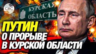 Путин рассказал об окружении украинцев в Курской области «Кольцо вокруг ВСУ замкнуто»