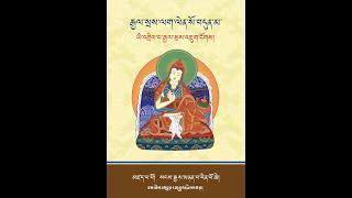 ཆོས་ཚན། རྒྱལ་སྲས་ལག་ལེན། 37 practices of Bodhisatva