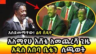 አለማየው እሸቴ ለመጨርሻ ጊዜ ዶር አብይ ፊት አዲስ አበባ ቤቴን ሲጫወት  Alemayehu Eshete Last Stage  ADDIS ABABA BETE