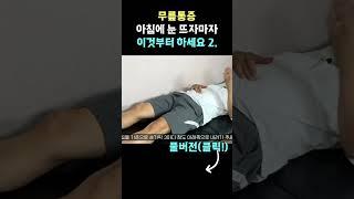 무릎통증 걸을수도 없다면 아침에 눈뜨자마자 이것부터 해보세요 통증없는 하루를 보낼수 있습니다.