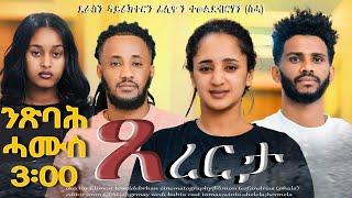 New eritrean series movie ጸረርታtsererta part1 ንጽባሕ ሓሙስ ሰዓት 3 ድ፡ቀ ተጸበዩና