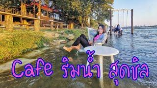 แนะนำCafe ริมน้ำ Ravi Riva Cafe  Travel Life ชีวิตติดเที่ยว