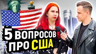 5 ГЛУПЫХ ВОПРОСОВ про США  Вопросы людям на улице