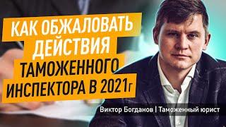 Как обжаловать действия таможенного инспектора в 2021 году