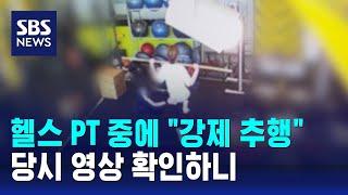 트레이너가 강제 추행 vs 고의성 없다…당시 영상엔  SBS