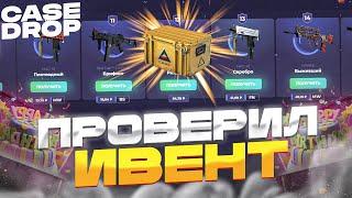 ПРОВЕРИЛ ИВЕНТ SOURCE 2 на CASE DROP? ПРОМОКОД на САЙТ КЕЙС ДРОП КЕЙСЫ CSGO - ХАЛЯВА и БЕСПЛАТНО