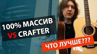 Гитара из массива дерева vs CRAFTER D8