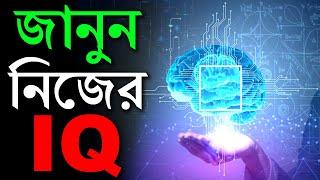 জানুন আপনার IQ কতো  How to Calculate IQ  Intelligence Quotient