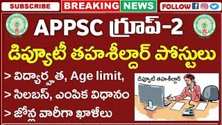 APPSC Group-2 Recruitment 2023  డిప్యూటీ తహశీల్దార్ ఉద్యోగాల భర్తీ