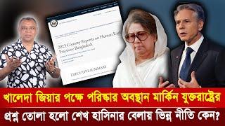 খালেদা জিয়ার পক্ষে পরিস্কার অবস্থান মার্কিন যুক্তরাষ্ট্রের I Mostofa Feroz I Voice Bangla