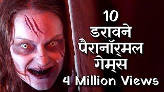 हिन्दी Top 10 Paranormal Games In Hindi  Paranormal Rituals & Ghost Games Explained  India