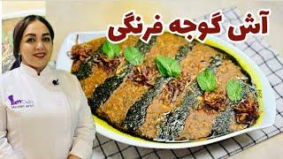 روش تهیه آش گوجه ساده ترین و خوشمزه ترین آش گیاهیآموزش پخت آش گوجه فوق العاده خوشمزه و آسان