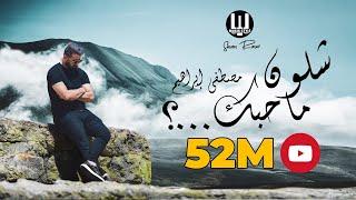 @Musicstyleofficial  مصطفى ابراهيم  شلون ما احبك