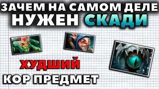 ХУДШИЙ ПРЕДМЕТ ДЛЯ КОРА? ЗАЧЕМ НА САМОМ ДЕЛЕ НУЖЕН СКАДИ?