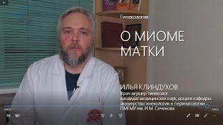 О миоме матки  Симптомы лечение показания к хирургической операции