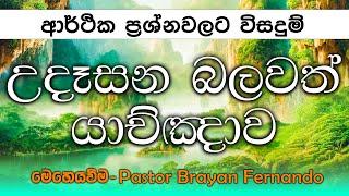 20240626 ආර්ථික ප්‍රශ්නවලට විසදුම්  උදෑසන බලවත් යාච්ඤාව  morning prayer