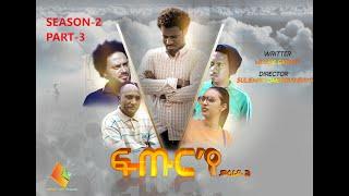 New Eritrean movies Series 2020  Futur ye  - PART- 3  ፍጡር የ  3 ክፋል  SE02