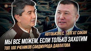 Мы все можем если только захотим. Автобизнес. Талгат Сакан. ТОП 100 учеников Саидмурода Давлатова