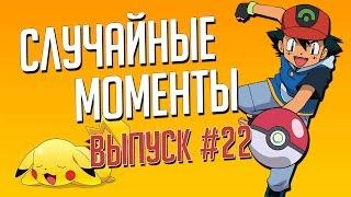 Случайные моменты в играх #22 - подборка прикольных моментов глюков багов из разных игр