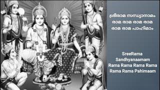 ശ്രീരാമ സന്ധ്യാനാമം  രാമ രാമ പാഹിമാം  SreeRama Sandhyanaamam with Lyrics  Rama Rama Paahimam