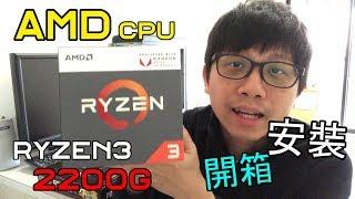 2018 AMD CPU Ryzen 3 2200g unboxing & installation