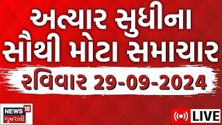 🟠Gujarati News LIVE  ગુજરાતના અત્યાર સુધીના સૌથી મોટા સમાચાર  Monsoon  Weather Updates  News18