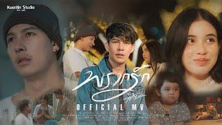 พรากรัก - เต้ย อภิวัฒน์  Official MV 