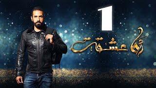 Ana 3sheqt eps 01  مسلسل انا عشقت الحلقة الاولى