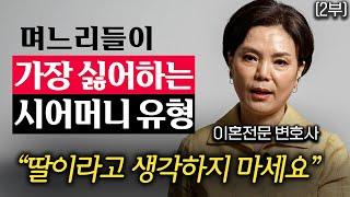 참다 못해 화병걸린다 며느리들이 가장 싫어하는 최악의 시어머니 유형 신은숙 변호사 2부