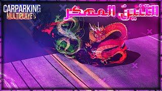 كار باركينج سيارات مهكره #٤  Car Parking Multiplayer