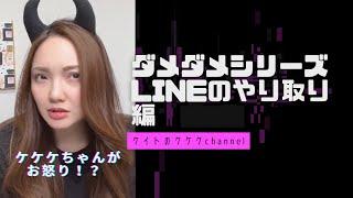 男性陣ダメダメシリーズ LINEのやり取り編