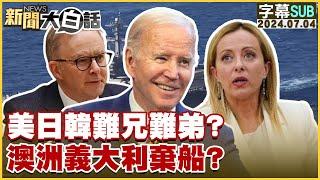 SUB美日韓難兄難弟？澳洲義大利棄船？ 新聞大白話 20240704 字幕版