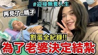 割蛋全記錄！為了老婆決定結紮！『迎接無套人生～！再見了...精子』