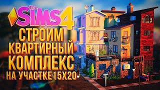 ПОСТРОИЛА МНОГОКВАРТИНЫЙ ДОМ НА УЧАСТКЕ 20х15 В СИМС 4  The Sims 4