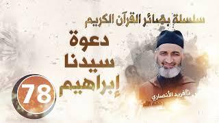 دعوة سيدنا إبراهيم.سلسلة بصائر القرآن الكريم  الحلقة 78  د.فريد الأنصاري رحمه الله