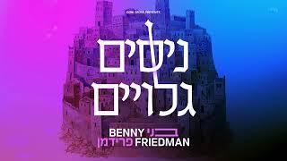 בני פרידמן - ניסים גלויים    Benny Friedman - Nissim Geluyim