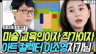 #유퀴즈온더블럭 수입의 대부분을 컬렉팅에? 아트 컬렉터 이소영 자기님이 알려주는 아트 컬렉팅의 세계  #Diggle #갓구운클립