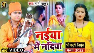 #Video  नईया में नदिया  Rani Thakur  Bhojpuri #Nirgun Bhajan  Naiya me Nadiya  Nirgun Song 2022