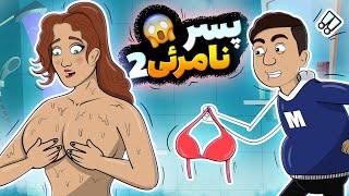 Animation پسرنامریی ۲