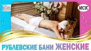 Рублевские бани – Женские  БАНИ.РФ