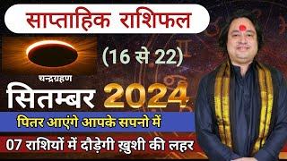 16 से 22  का साप्ताहिक राशिफल ll Weekly Horoscope 16 To 22 September 2024 ll Astro aaj