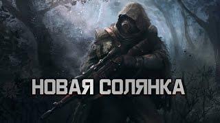 S.T.A.L.K.E.R. Новая Солянка OGSR 2023 #1