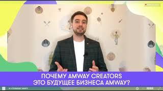 Что такое Amway Creators? - Конференция Amway Go