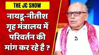 The JC Show Naidu-Nitish गृह मंत्रालय में परिवर्तन की मांग कर रहे है?  Modi 3.0  Elections Result