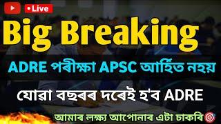 APSC আৰ্হিত নহয় ADRE পৰীক্ষা  যোৱাবছৰৰ দৰেই হব ADRE পৰীক্ষা  এইমাত্ৰ মূখ্যমন্ত্ৰীয়ে জনালে  ADRE