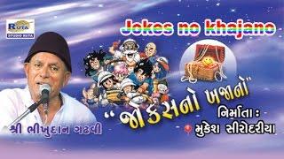 Jokes No Khajano By Bhikhudan Gadhavi  Gujarati Comedy Jokes  Gujarati Jokes