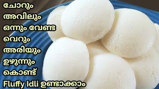 മിക്സിയിൽ ഉണ്ടാക്കാം പഞ്ഞി ഇഡലിSoft Idli batter recipe malayalamidli soft tips Malayalamidli mavu