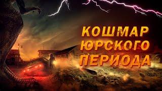 В ЛОВУШКЕ У ХИЩНИКА НОЧЬ В ГОРОДЕ-ПРИЗРАКЕ Кошмар Юрского периода. Зарубежные ужасы онлайн